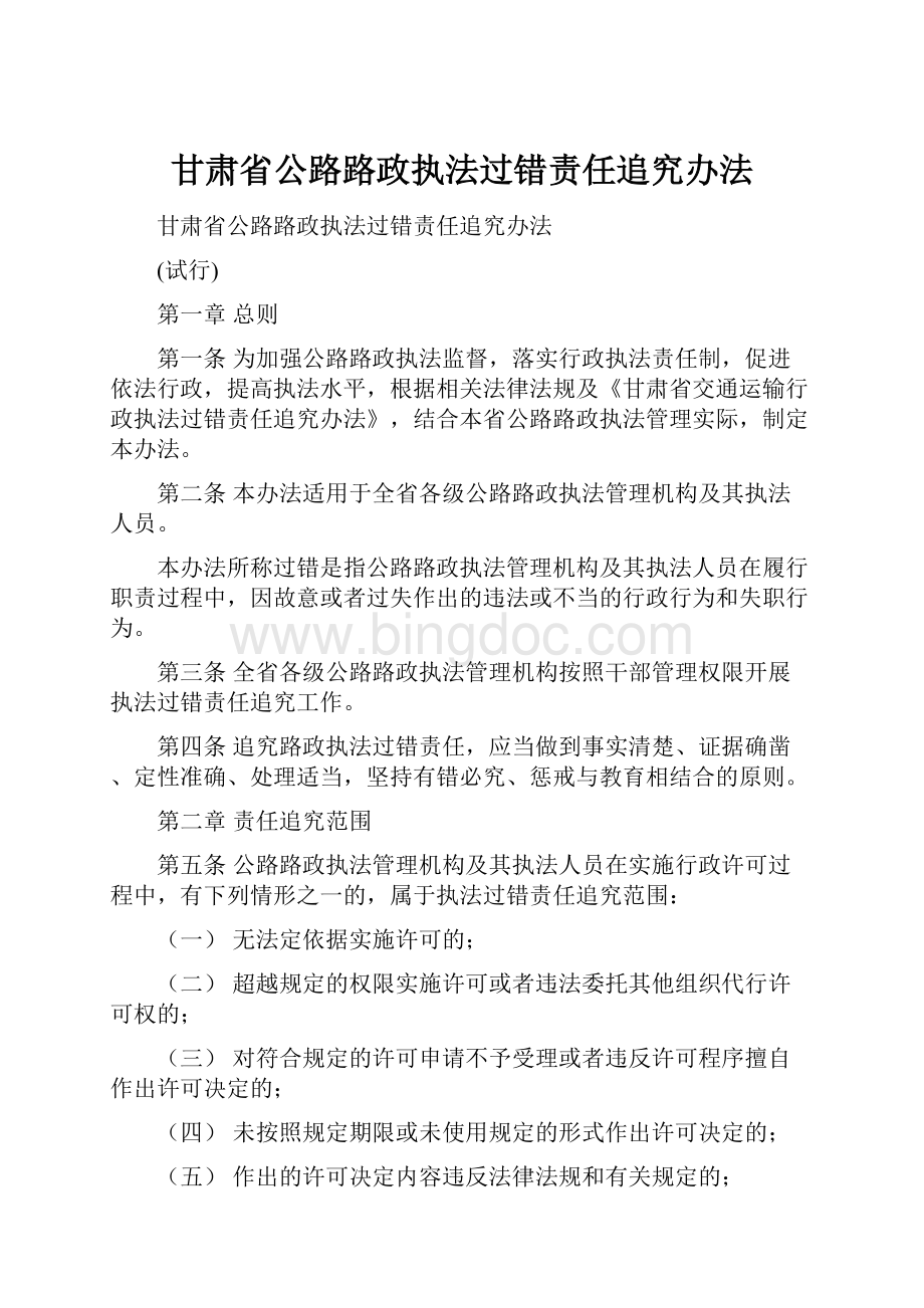 甘肃省公路路政执法过错责任追究办法.docx