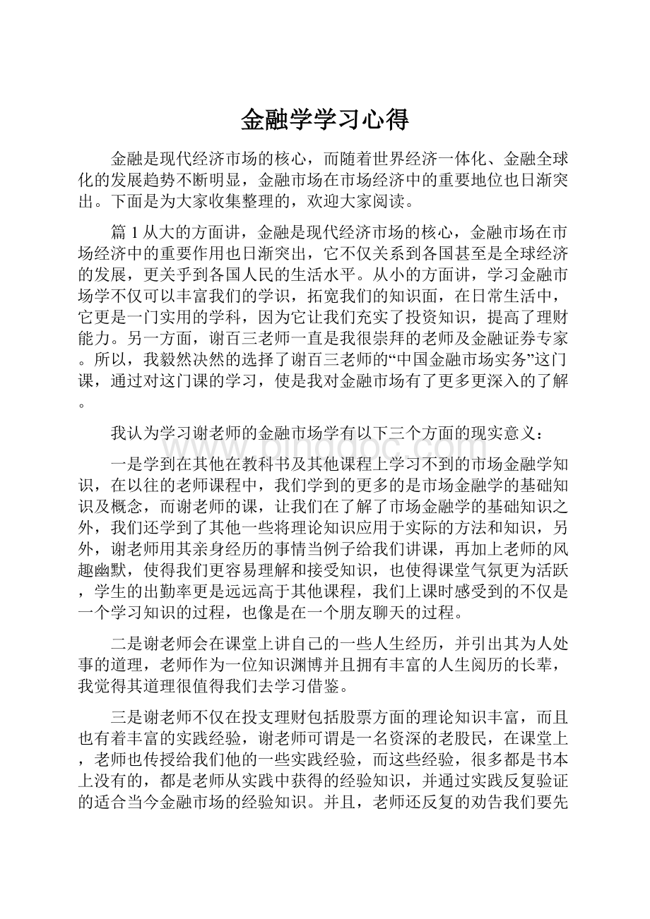 金融学学习心得.docx