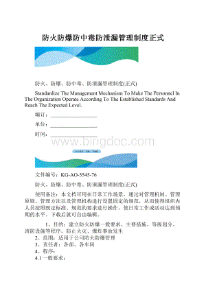 防火防爆防中毒防泄漏管理制度正式.docx