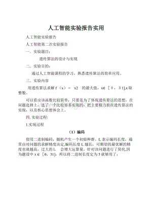 人工智能实验报告实用.docx