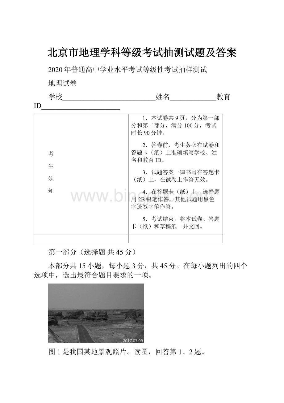 北京市地理学科等级考试抽测试题及答案.docx_第1页
