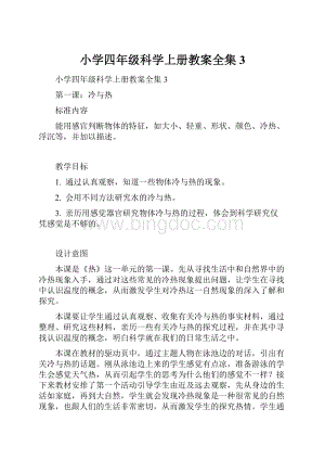 小学四年级科学上册教案全集3.docx