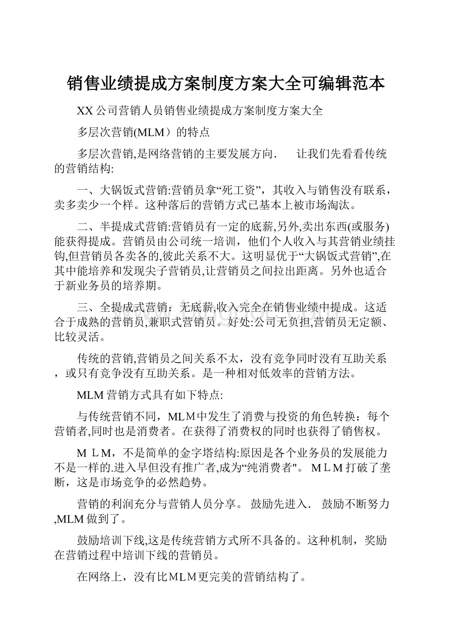 销售业绩提成方案制度方案大全可编辑范本.docx_第1页