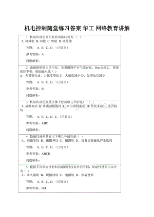 机电控制随堂练习答案 华工 网络教育讲解.docx