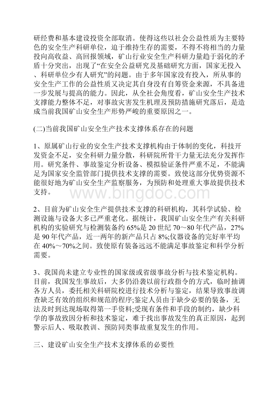 矿山安全生产技术支撑体系建设探讨.docx_第3页