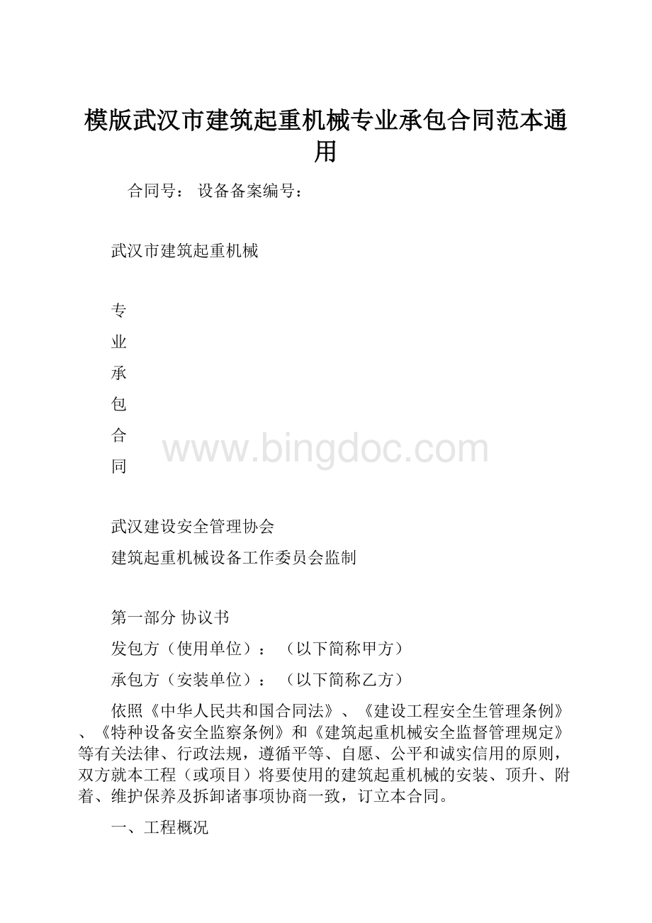 模版武汉市建筑起重机械专业承包合同范本通用.docx_第1页