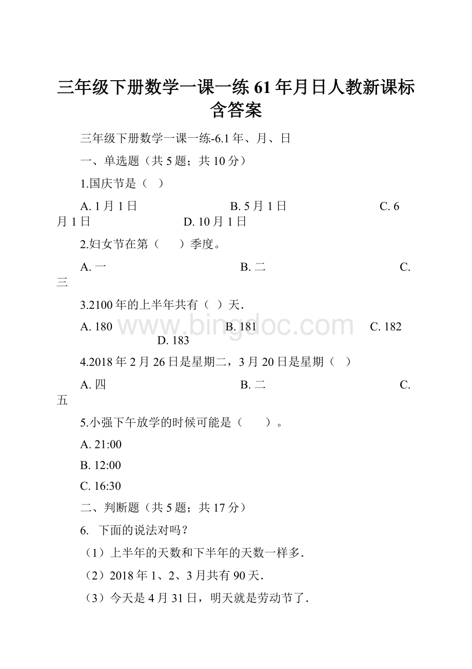 三年级下册数学一课一练61年月日人教新课标含答案.docx