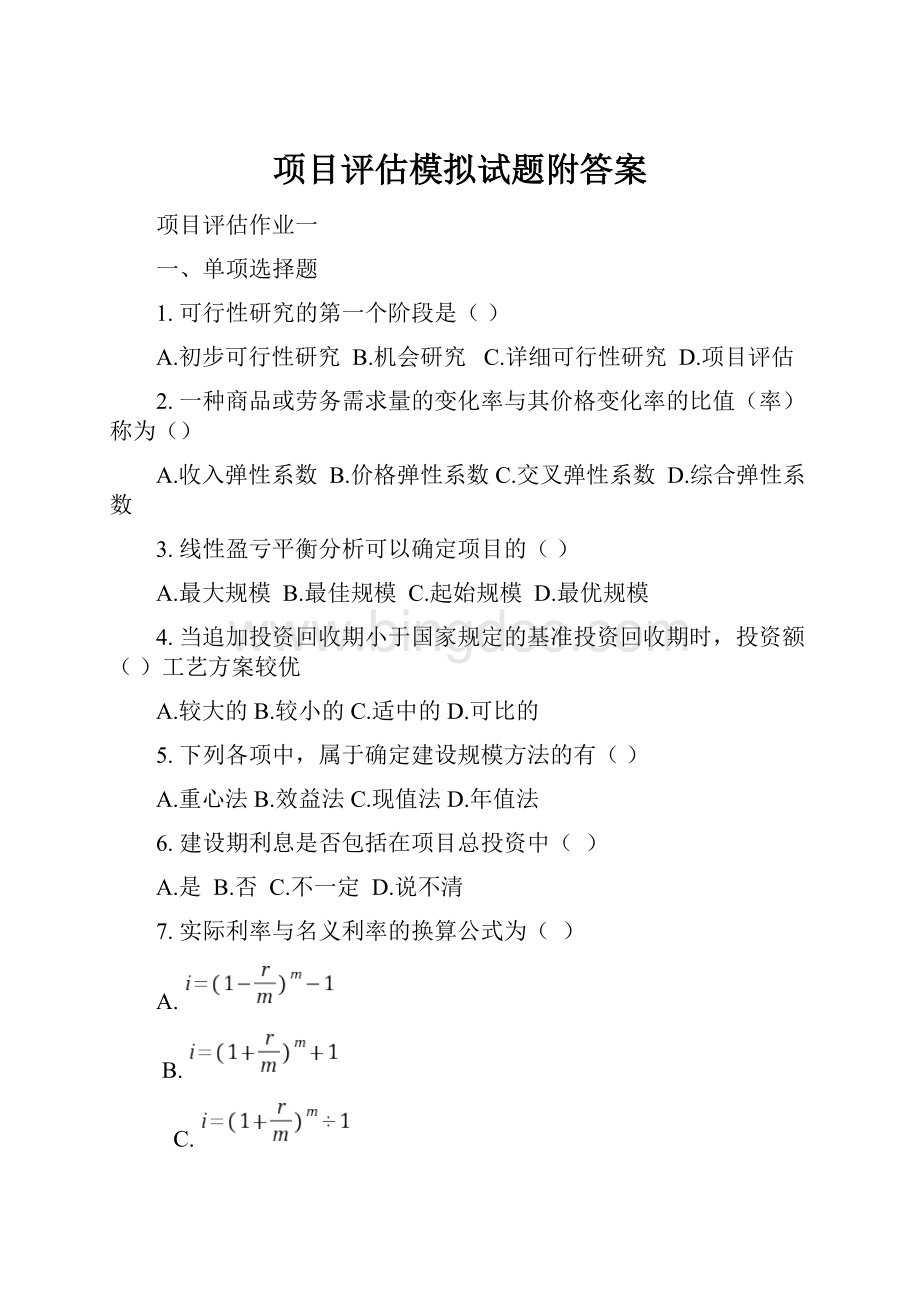 项目评估模拟试题附答案.docx_第1页