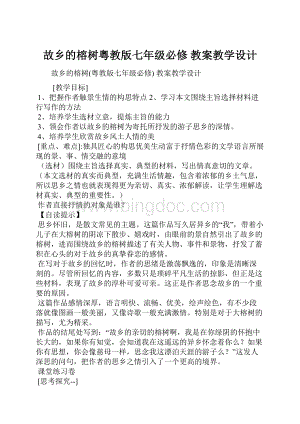 故乡的榕树粤教版七年级必修 教案教学设计.docx