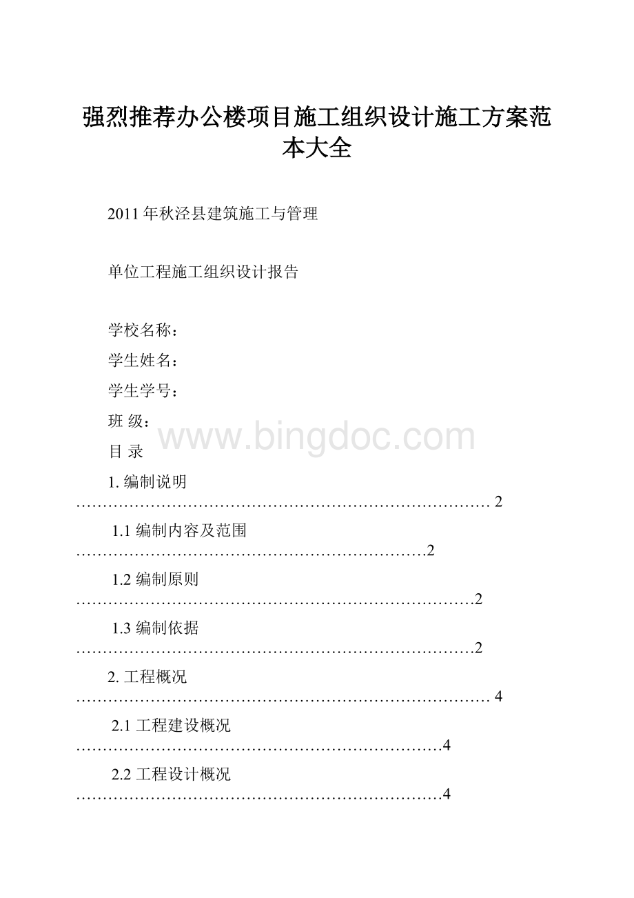 强烈推荐办公楼项目施工组织设计施工方案范本大全.docx