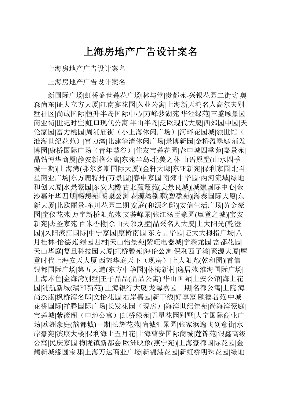 上海房地产广告设计案名.docx_第1页
