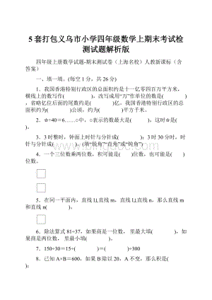 5套打包义乌市小学四年级数学上期末考试检测试题解析版.docx