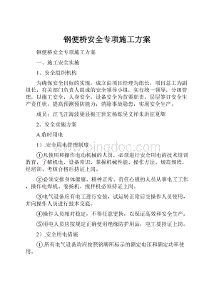 钢便桥安全专项施工方案.docx