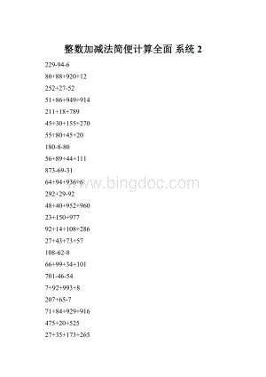 整数加减法简便计算全面 系统2.docx