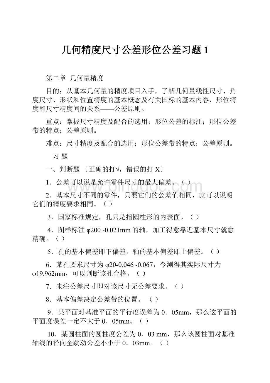 几何精度尺寸公差形位公差习题1.docx_第1页