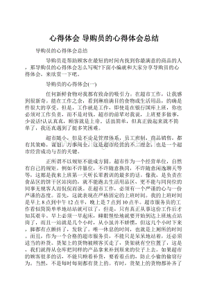 心得体会 导购员的心得体会总结.docx