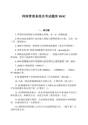 网络管理系统员考试题库DOC.docx