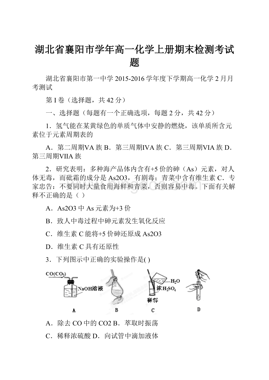 湖北省襄阳市学年高一化学上册期末检测考试题.docx