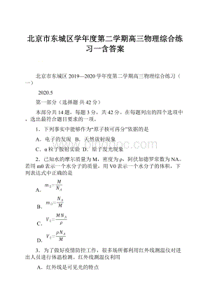 北京市东城区学年度第二学期高三物理综合练习一含答案.docx