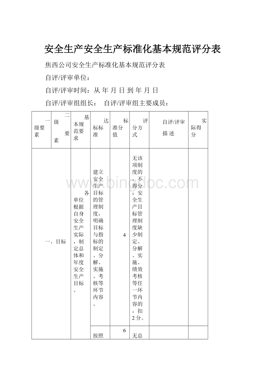 安全生产安全生产标准化基本规范评分表.docx_第1页