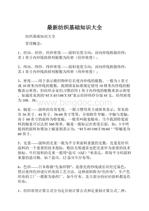 最新纺织基础知识大全.docx