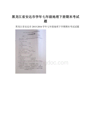 黑龙江省安达市学年七年级地理下册期末考试题.docx