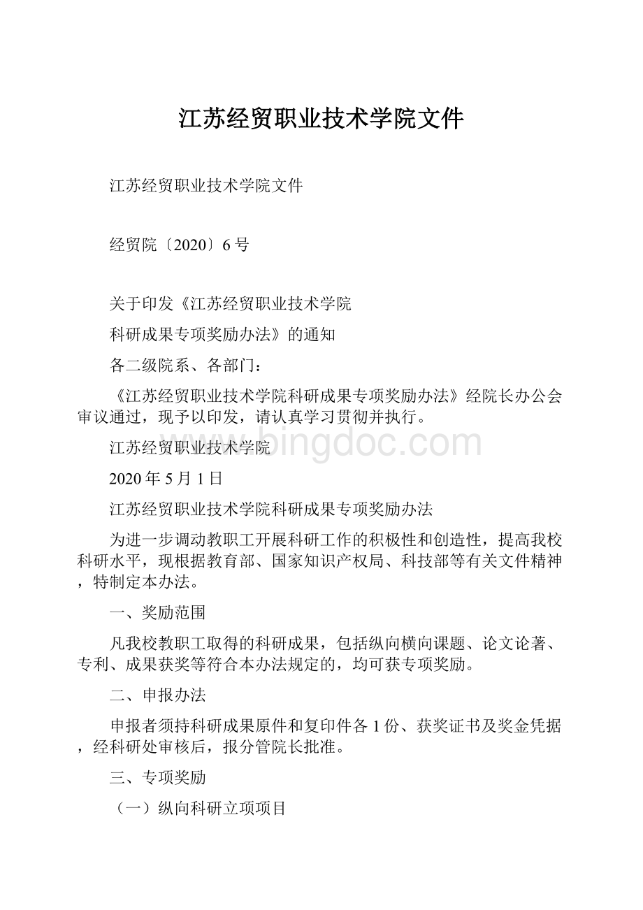 江苏经贸职业技术学院文件.docx_第1页