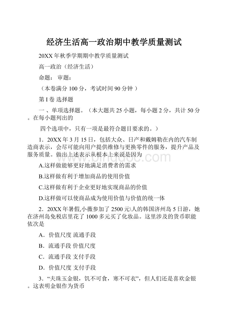 经济生活高一政治期中教学质量测试.docx_第1页