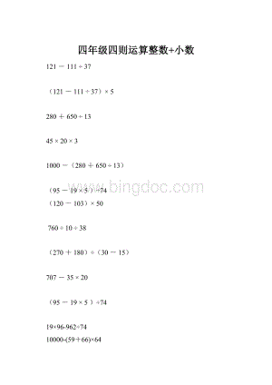 四年级四则运算整数+小数.docx