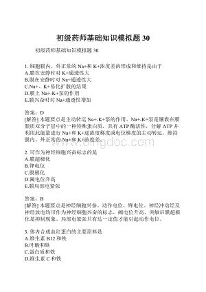 初级药师基础知识模拟题30.docx