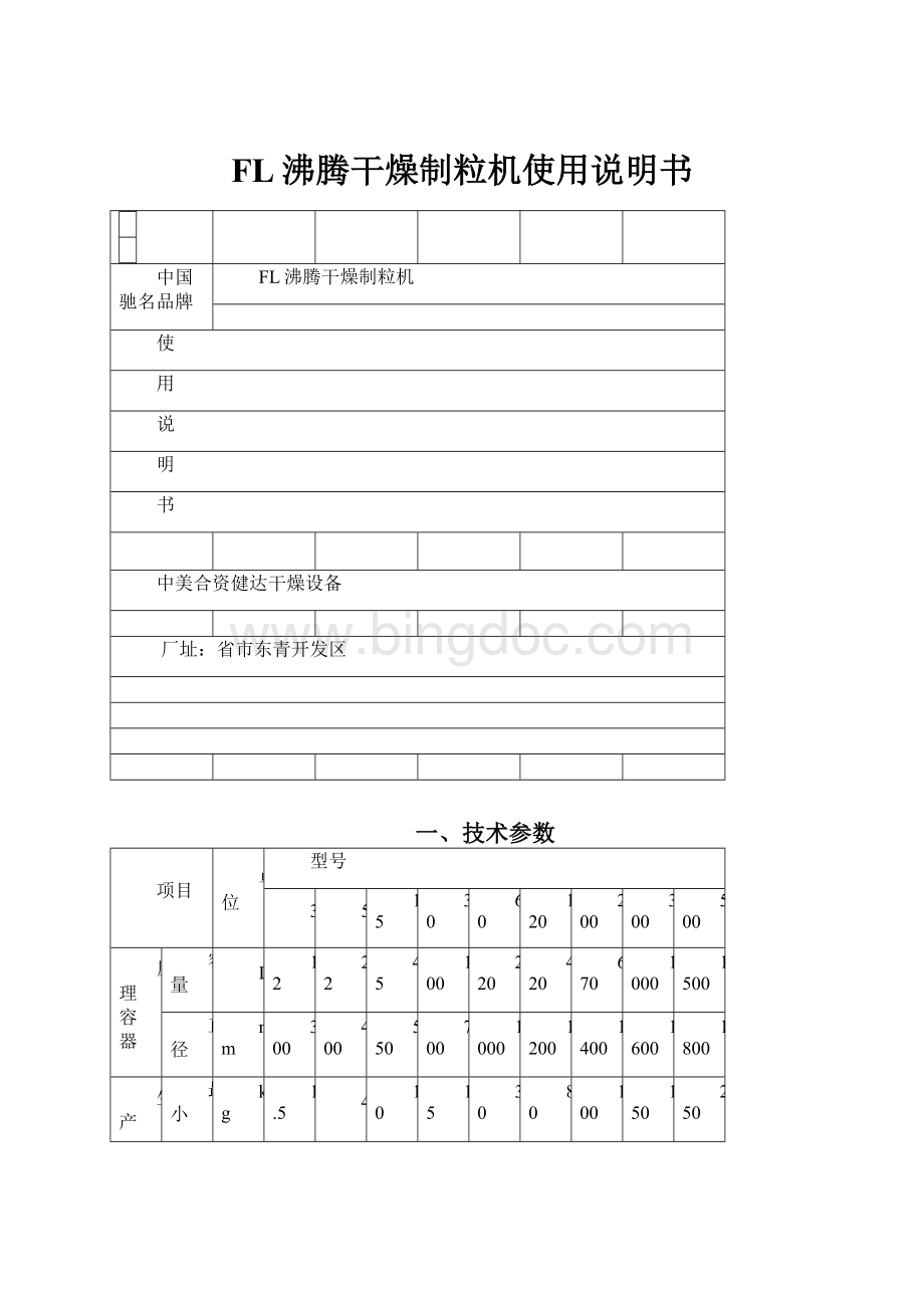 FL沸腾干燥制粒机使用说明书.docx