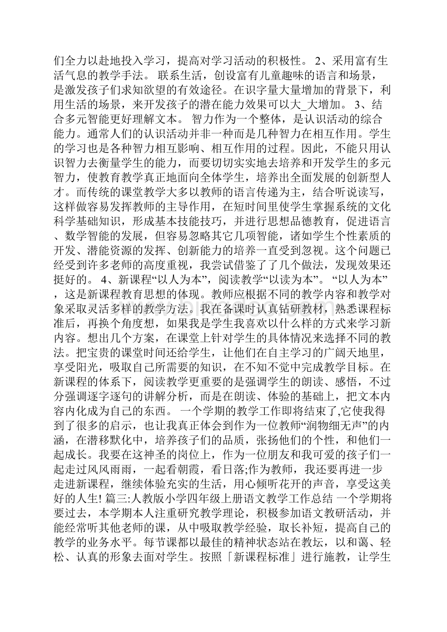 人教版小学四年级上册语文教学工作总结四年级语文练习与测试.docx_第3页