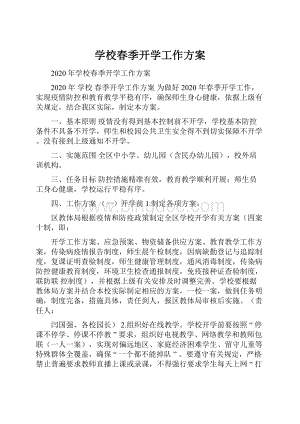 学校春季开学工作方案.docx