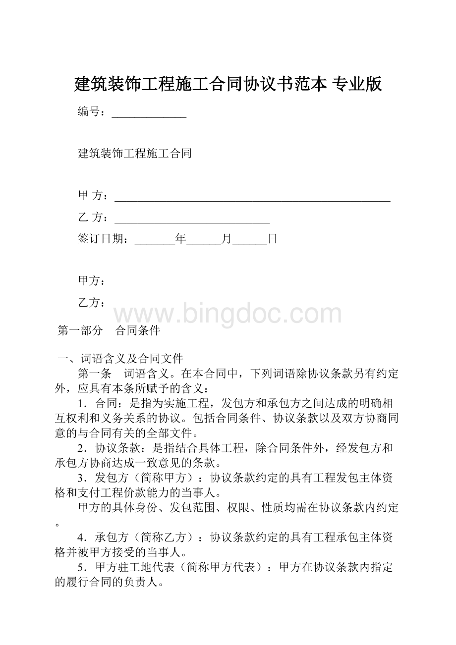 建筑装饰工程施工合同协议书范本 专业版.docx_第1页