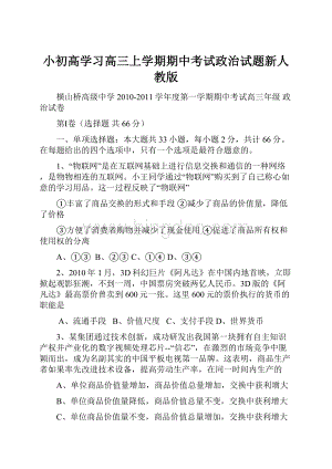 小初高学习高三上学期期中考试政治试题新人教版.docx