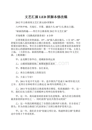 文艺汇演LED屏脚本修改稿.docx