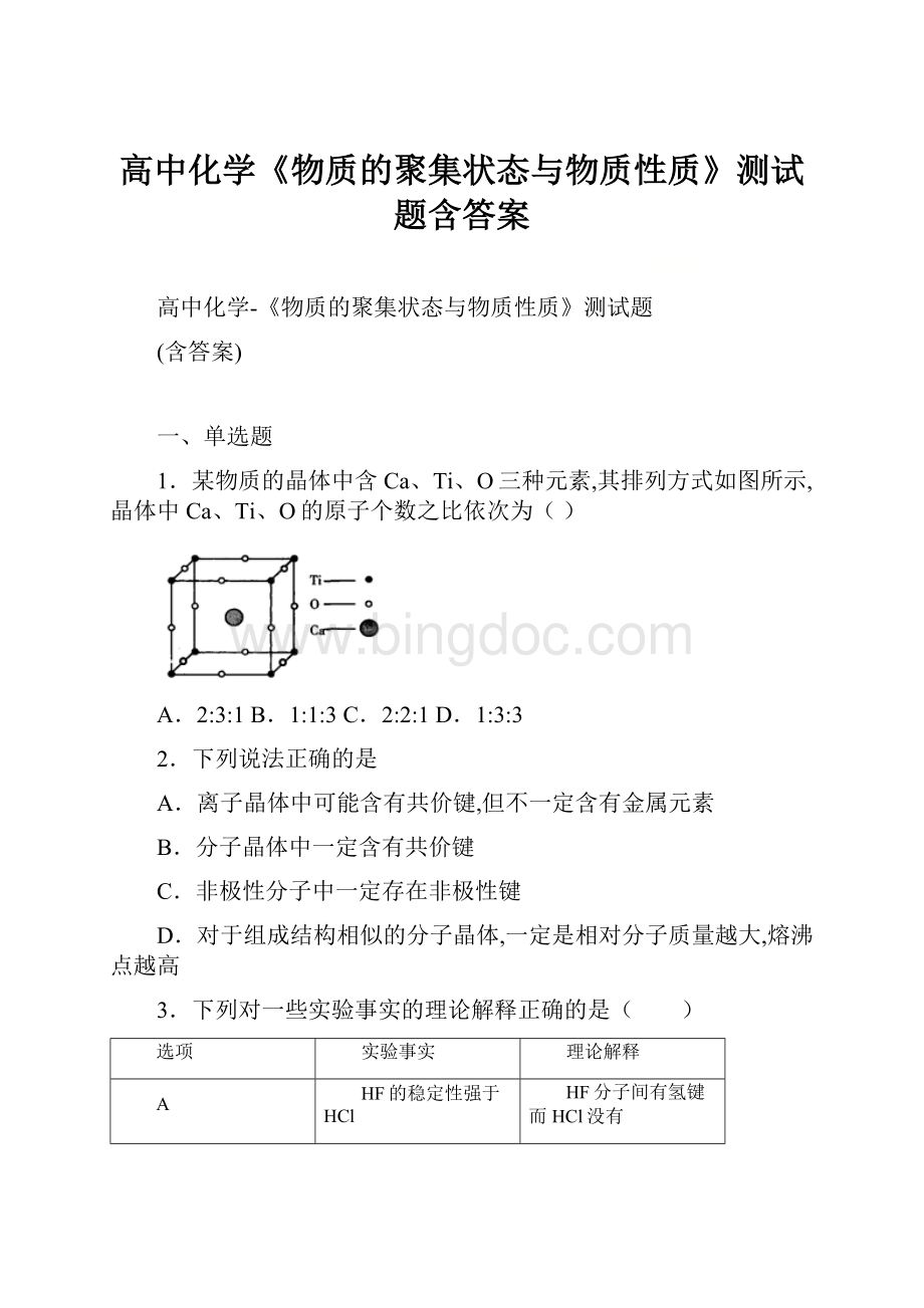 高中化学《物质的聚集状态与物质性质》测试题含答案.docx_第1页