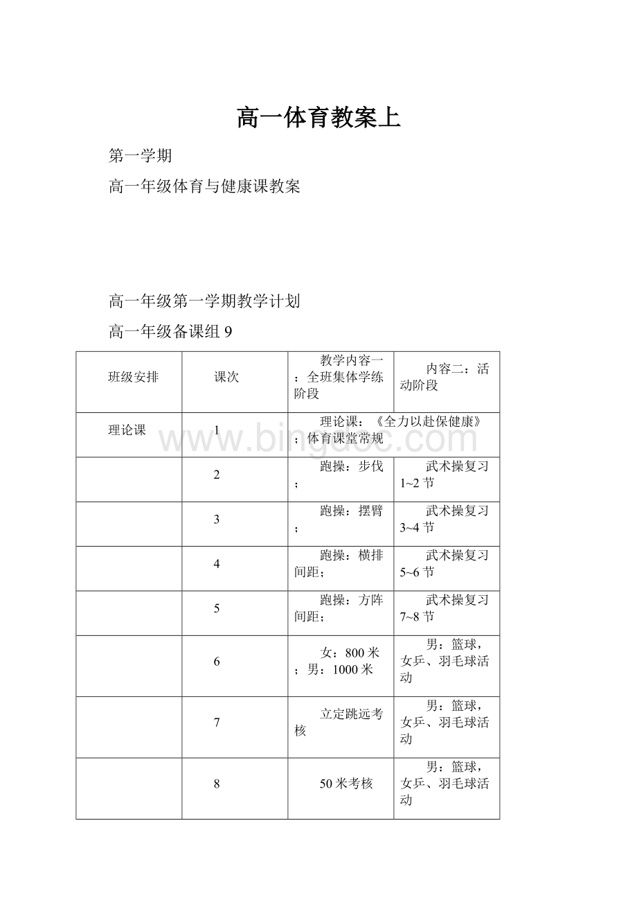 高一体育教案上.docx