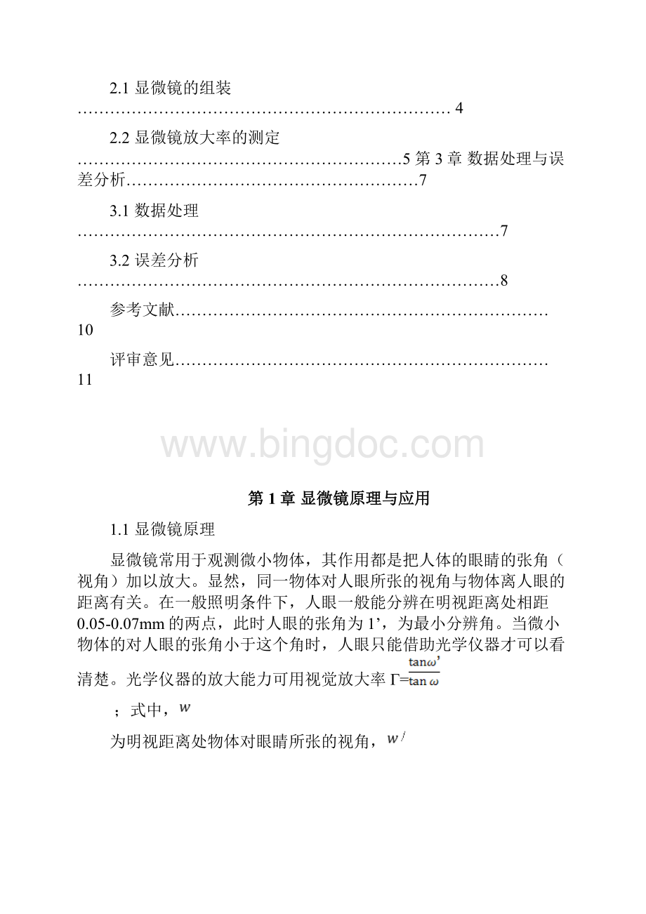 自组显微镜并测其放大率教学文案.docx_第3页