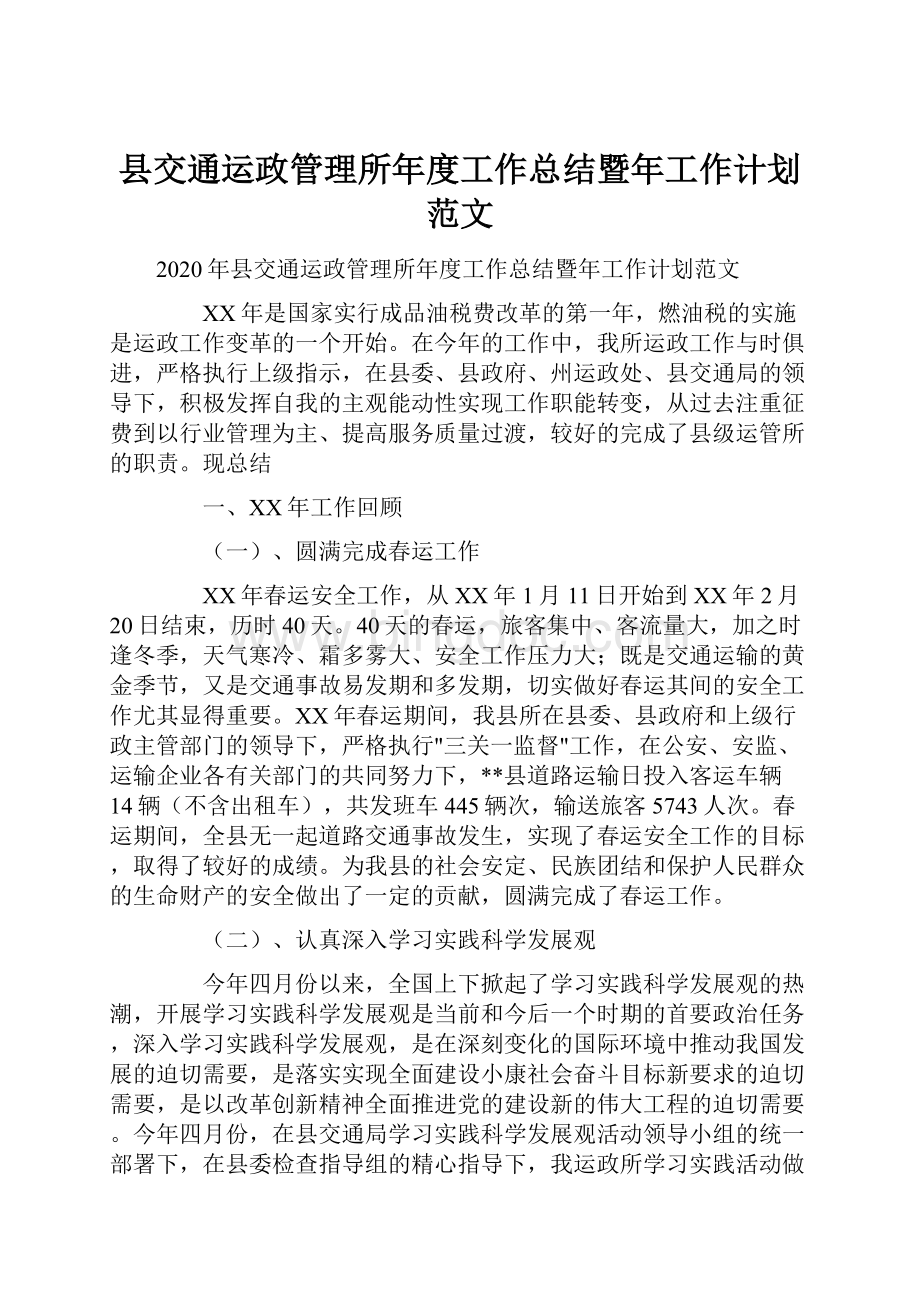 县交通运政管理所年度工作总结暨年工作计划范文.docx