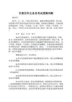 甘肃历年公务员考试逻辑判断.docx