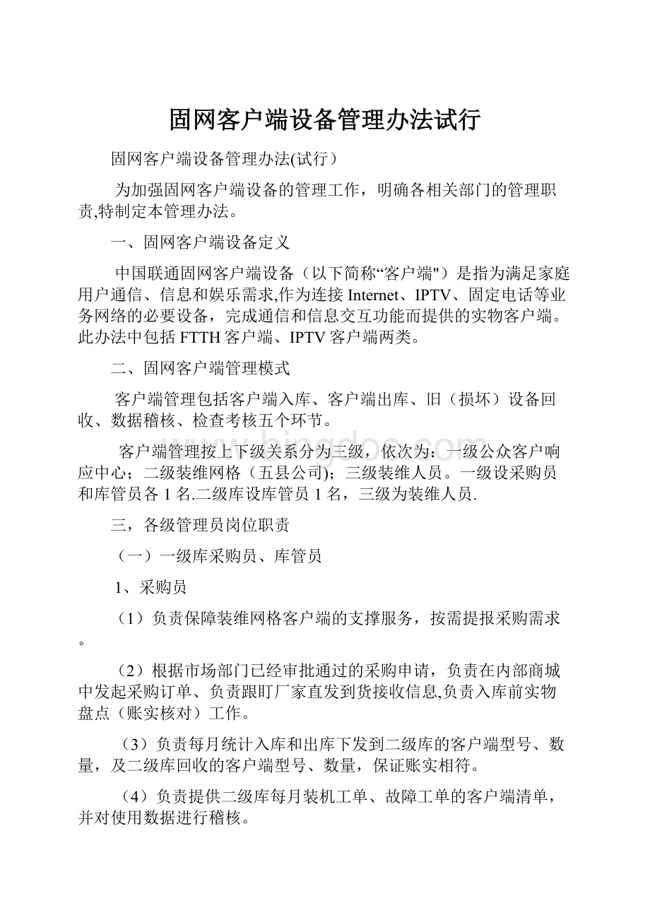 固网客户端设备管理办法试行.docx