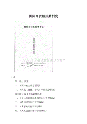 国际商贸城后勤制度.docx