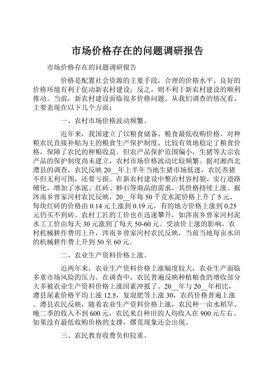 市场价格存在的问题调研报告.docx