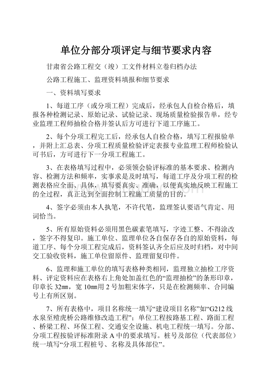 单位分部分项评定与细节要求内容.docx_第1页