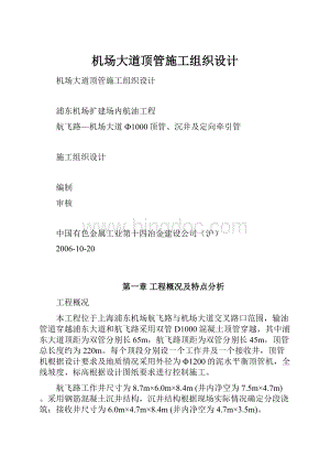 机场大道顶管施工组织设计.docx