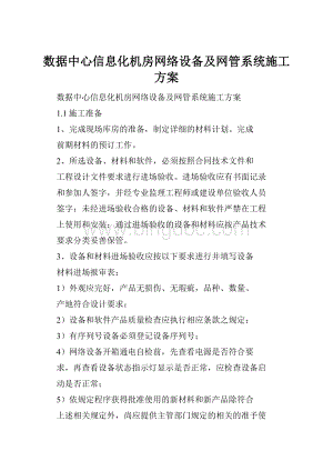 数据中心信息化机房网络设备及网管系统施工方案.docx