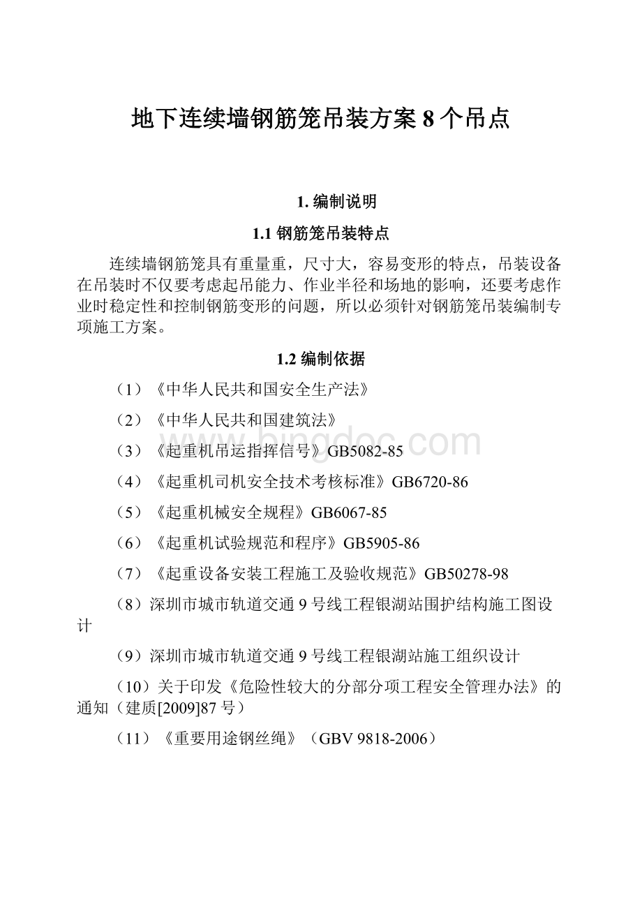 地下连续墙钢筋笼吊装方案8个吊点.docx