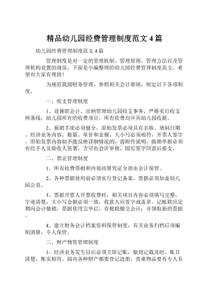 精品幼儿园经费管理制度范文4篇.docx