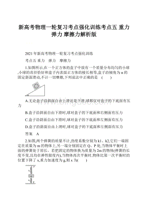 新高考物理一轮复习考点强化训练考点五 重力 弹力 摩擦力解析版.docx